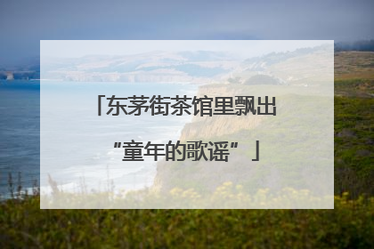 东茅街茶馆里飘出“童年的歌谣”