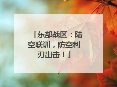东部战区：陆空联训，防空利刃出击！