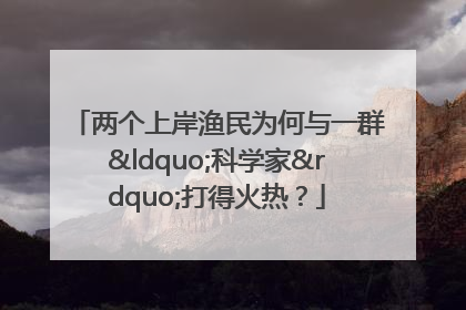 两个上岸渔民为何与一群“科学家”打得火热？