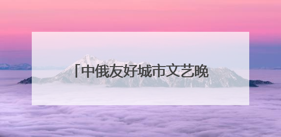 中俄友好城市文艺晚会在黑龙江抚远举行