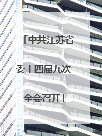 中共江苏省委十四届九次全会召开