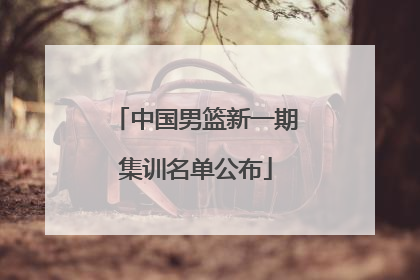 中国男篮新一期集训名单公布