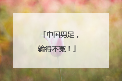 中国男足，输得不冤！