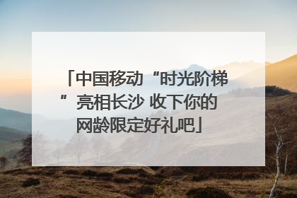 中国移动“时光阶梯”亮相长沙 收下你的网龄限定好礼吧