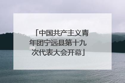 中国共产主义青年团宁远县第十九次代表大会开幕