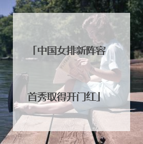中国女排新阵容首秀取得开门红