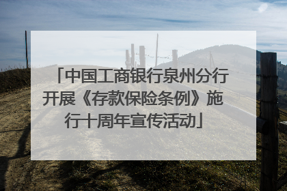 中国工商银行泉州分行开展《存款保险条例》施行十周年宣传活动