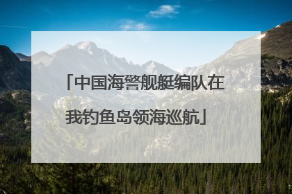 中国海警舰艇编队在我钓鱼岛领海巡航