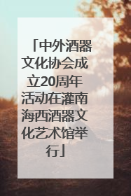 中外酒器文化协会成立20周年活动在灌南海西酒器文化艺术馆举行