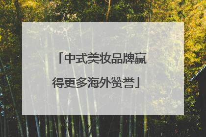 中式美妆品牌赢得更多海外赞誉