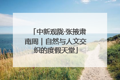 中新观陇·张掖肃南周｜自然与人文交织的度假天堂