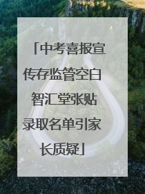 中考喜报宣传存监管空白 智汇堂张贴录取名单引家长质疑
