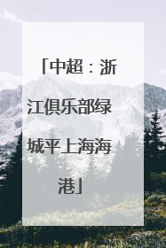 中超：浙江俱乐部绿城平上海海港