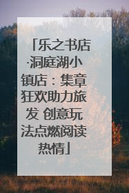 乐之书店·洞庭湖小镇店：集章狂欢助力旅发 创意玩法点燃阅读热情