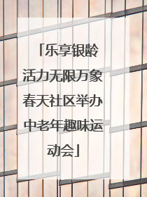 乐享银龄 活力无限万象春天社区举办中老年趣味运动会