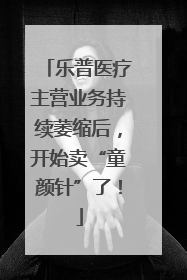 乐普医疗主营业务持续萎缩后，开始卖“童颜针”了！