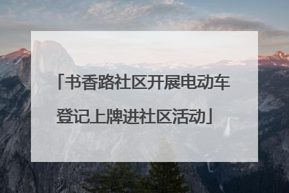 书香路社区开展电动车登记上牌进社区活动