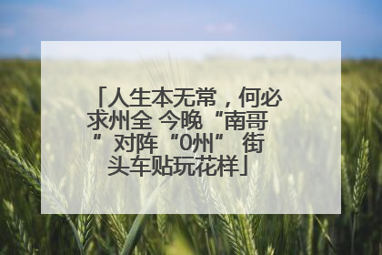 人生本无常，何必求州全 今晚“南哥”对阵“0州” 街头车贴玩花样