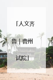 人文齐鲁｜曹州试院