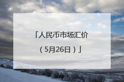 人民币市场汇价（5月26日）