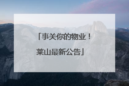 事关你的物业！莱山最新公告