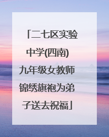 二七区实验中学(四南)九年级女教师锦绣旗袍为弟子送去祝福