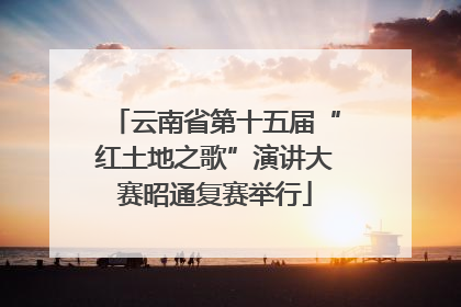 云南省第十五届“红土地之歌”演讲大赛昭通复赛举行