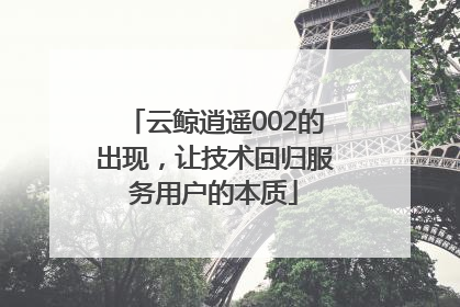 云鲸逍遥002的出现，让技术回归服务用户的本质