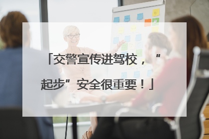 交警宣传进驾校，“起步”安全很重要！