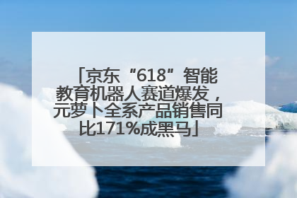 京东“618”智能教育机器人赛道爆发，元萝卜全系产品销售同比171%成黑马