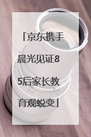 京东携手晨光见证85后家长教育观蜕变