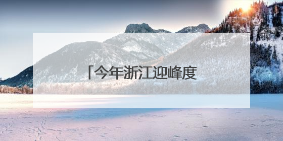 今年浙江迎峰度夏重大电网建设工程全面投产