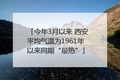 今年3月以来 西安平均气温为1961年以来同期“最热”