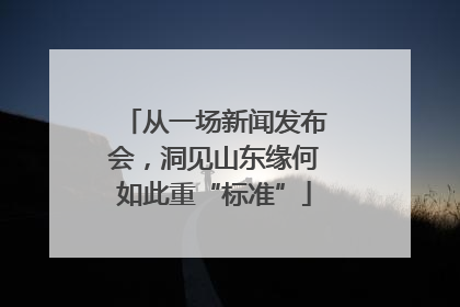 从一场新闻发布会，洞见山东缘何如此重“标准”