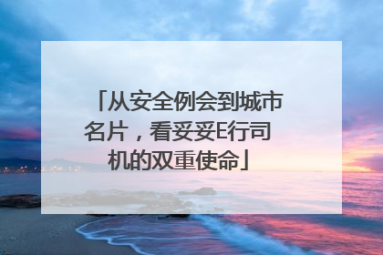从安全例会到城市名片，看妥妥E行司机的双重使命