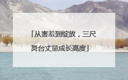 从害羞到绽放，三尺舞台丈量成长高度
