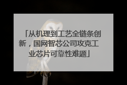 从机理到工艺全链条创新，国网智芯公司攻克工业芯片可靠性难题