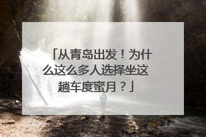 从青岛出发！为什么这么多人选择坐这趟车度蜜月？