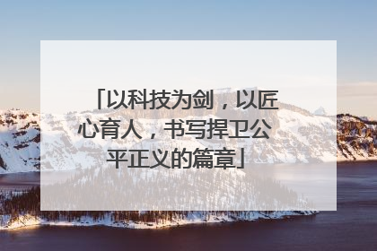 以科技为剑，以匠心育人，书写捍卫公平正义的篇章