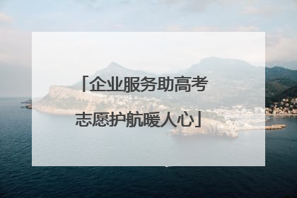 企业服务助高考 志愿护航暖人心