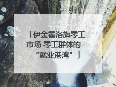 伊金霍洛旗零工市场 零工群体的“就业港湾”