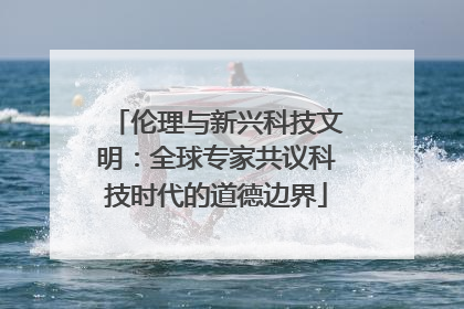 伦理与新兴科技文明：全球专家共议科技时代的道德边界