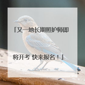 又一地长期照护师即将开考 快来报名！