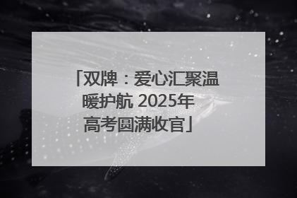双牌：爱心汇聚温暖护航 2025年高考圆满收官