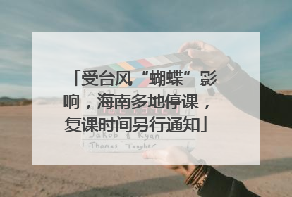 受台风“蝴蝶”影响，海南多地停课，复课时间另行通知