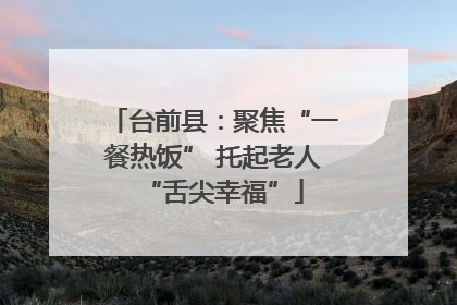 台前县：聚焦“一餐热饭” 托起老人“舌尖幸福”