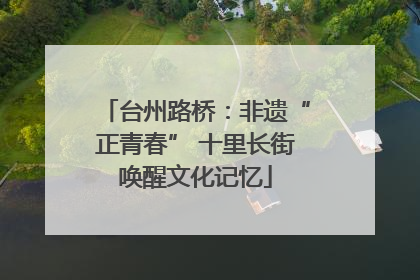 台州路桥：非遗“正青春” 十里长街唤醒文化记忆