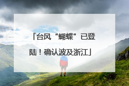台风“蝴蝶”已登陆！确认波及浙江