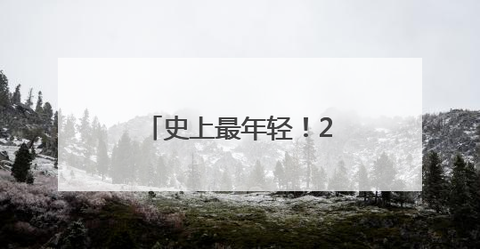史上最年轻！2岁半男童加入门萨俱乐部，“正学习摩尔斯电码”