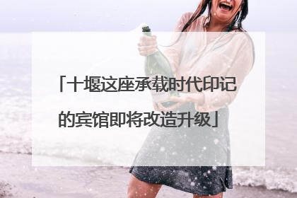 十堰这座承载时代印记的宾馆即将改造升级